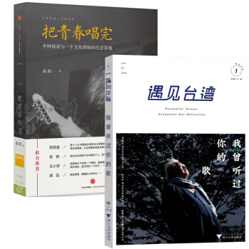 遇见台湾(我曾听过你的歌)+把青春唱完(1990-199 pdf epub mobi 下载