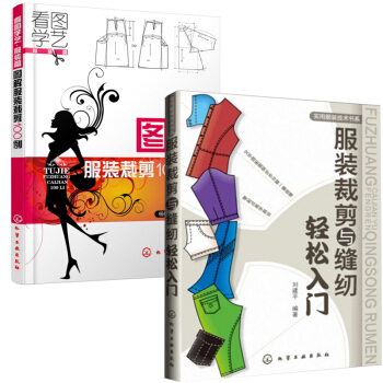服装裁剪与缝纫轻松入门+图解服装裁剪100例(看图学艺服 pdf epub mobi 电子书 下载