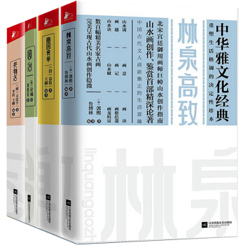 中華雅文化經典：林泉高緻+園冶+長物誌+隨園食單（共4冊 pdf epub mobi 下载