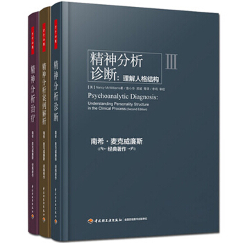 南希·麦克威廉斯经典*作：精神分析案例解析(精)+精神分 pdf epub mobi 下载
