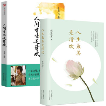 人生最美是清歡人間有味是清歡共2冊于丹2015年新作品林清玄經典散文