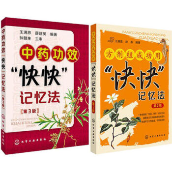 中藥功效快快記憶法(第3版)+方劑組成功用快快記憶法(第2版) pdf epub mobi 電子書 下載