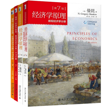 曼昆經濟學原理：宏觀經濟學+微觀經濟學+學習手冊 經濟學理論 pdf epub mobi 電子書 下載