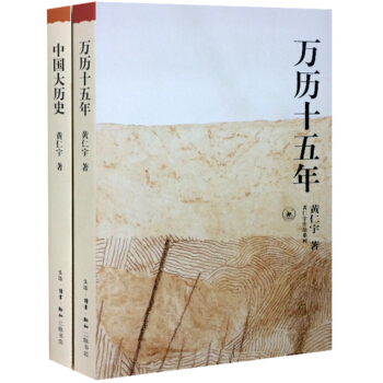 黃仁宇代錶作：萬曆十五年+中國大曆史（共2冊） pdf epub mobi 下载