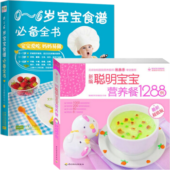 0-6歲寶寶食譜**全書+新編聰明寶寶營養餐1288例(