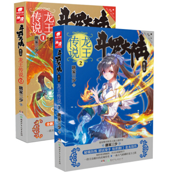 鬥羅大陸(第3部龍王傳說)（1-2共2冊）套裝 唐大三少作品玄幻奇幻小說暢銷書籍 pdf epub mobi 電子書 下載