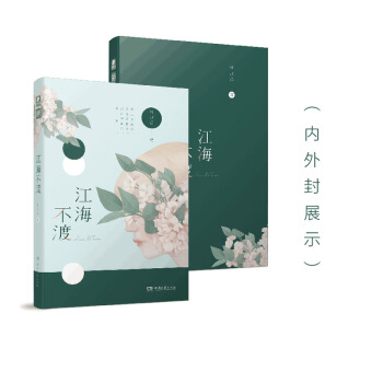 江海不渡