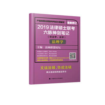 2019 法律硕士联考六脉神剑法硕笔记 法理学 适用于法学 非法学 z新修订 pdf epub mobi 下载