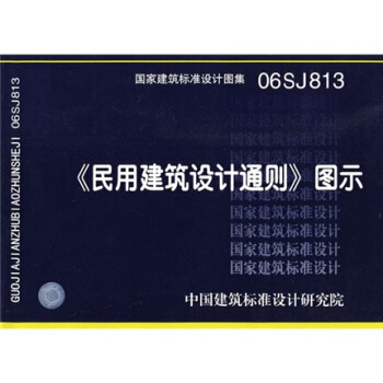 06SJ813民用建築設計通則圖示 pdf epub mobi 下载