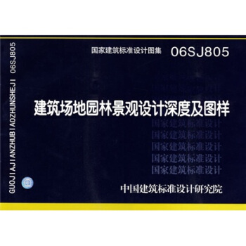 06SJ805建築場地園林景觀設計深度及圖樣 pdf epub mobi 下载
