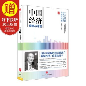 中國經濟：觀察與諫言 中信齣版社 pdf epub mobi 下载