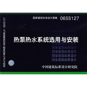 06SS127熱泵熱水係統選用與安裝
