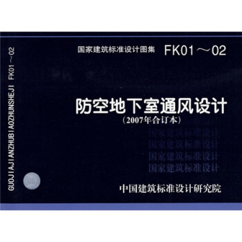 FK01~02防空地下室通風設計(2007年閤訂本)