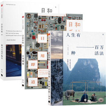 日和手帖004-006：跟自己说声晚安+日用即道+人生有 pdf epub mobi 下载