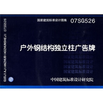 07SG526戶外鋼結構獨立柱廣告牌 pdf epub mobi 下载