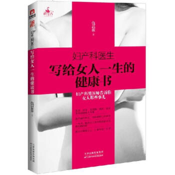 婦産科醫生寫給女人一生的健康書 pdf epub mobi 下载