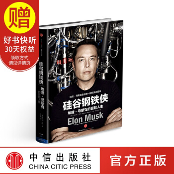 包邮 硅谷钢铁侠:埃隆 马斯克的冒险人生 SpaceX 猎鹰火箭 特拉斯 中信出版社