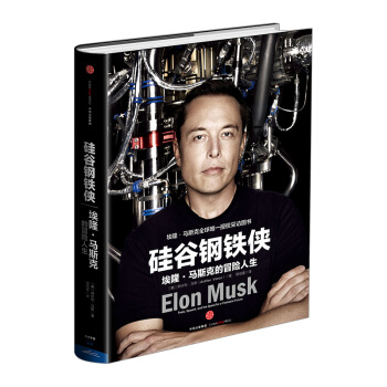 包邮 【中信书店】硅谷钢铁侠：埃隆·马斯克 pdf epub mobi 电子书 下载