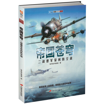 《帝国苍穹：二战德军昼间防空战》再现最血腥、规模最大的空战！ pdf epub mobi 下载