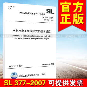 SL 377-2007水利水電工程錨噴支護技術規範 pdf epub mobi 電子書 下載