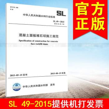 SL49-2015混凝土面板堆石坝施工规范 pdf epub mobi 下载