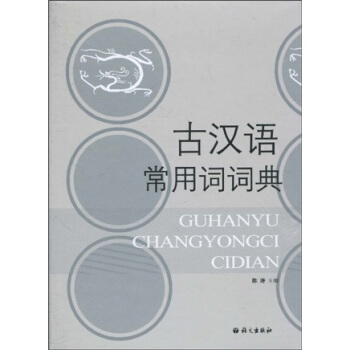古汉语常用词词典 pdf epub mobi 下载