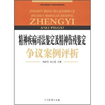 精神疾病司法鑒定及精神傷殘鑒定爭議案例評析 pdf epub mobi 電子書 下載