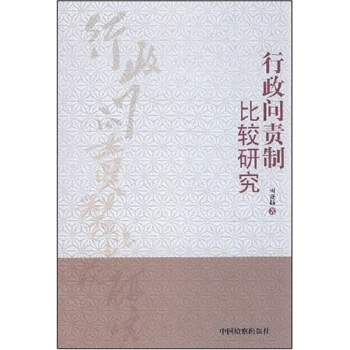 行政问责制比较研究 pdf epub mobi 下载