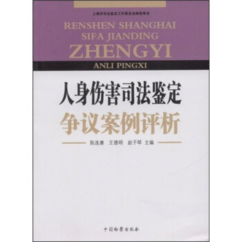 人身伤害司法鉴定争议案例评析