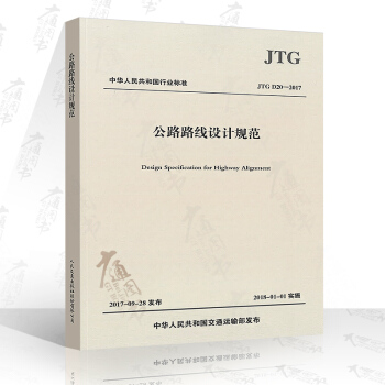 JTG D20-2017公路路綫設計規範 2017版（替代 JTG D20-2006） pdf epub mobi 下载