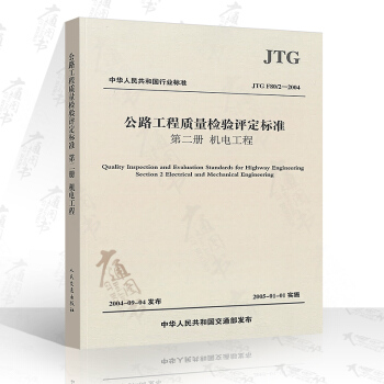 JTG F80/2-2004 公路工程质量检验评定标准:第二册 机电工程