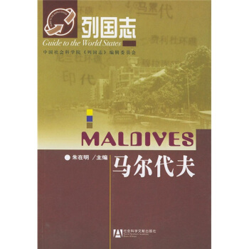列國誌：馬爾代夫 pdf epub mobi 下载