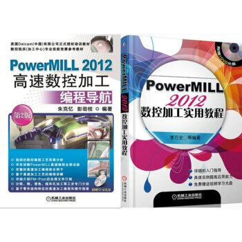包邮PowerMILL 2012高速数控加工编程导航+数控加工实用教程 2本 pdf epub mobi 电子书 下载