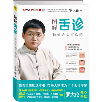 正版現貨 圖解舌診--伸伸舌頭百病消 羅大倫著 中醫養生營養保健 生命健康傢庭保健書籍 pdf epub mobi 電子書 下載