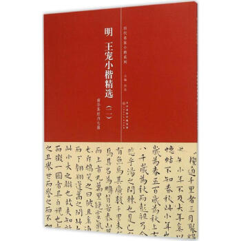 明·王宠小楷精选(2) pdf epub mobi 电子书 下载