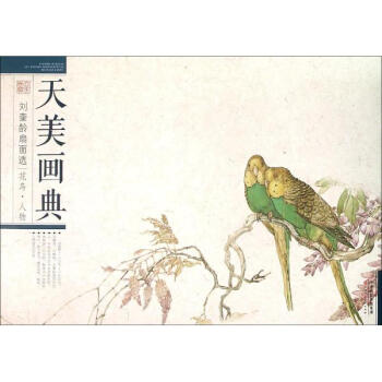 劉奎齡扇麵選花鳥·人物