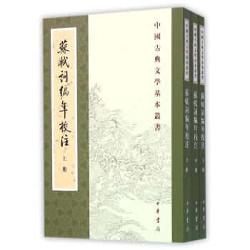 苏轼词编年校注(上中下)/中国古典文学基本丛书 pdf epub mobi 电子书 下载