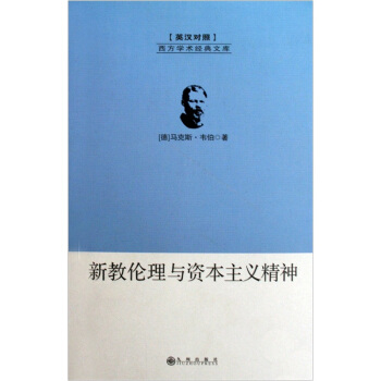 新教伦理与资本主义精神（英汉对照） pdf epub mobi 下载