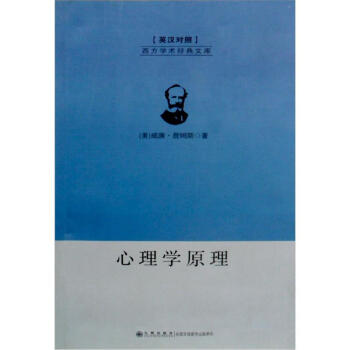 西方學術經典文庫：心理學原理（英漢對照） pdf epub mobi 下载