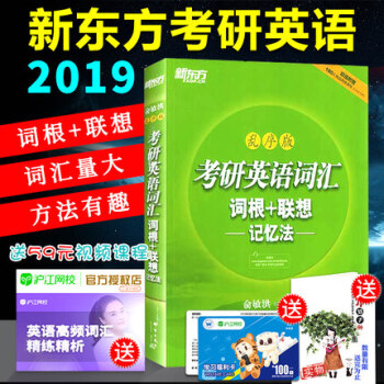 【赠视频】2019新东方考研英语词汇词根+联想记忆法 乱序版历年英语真题词汇俞敏洪单词书考研词汇红宝 pdf epub mobi 下载