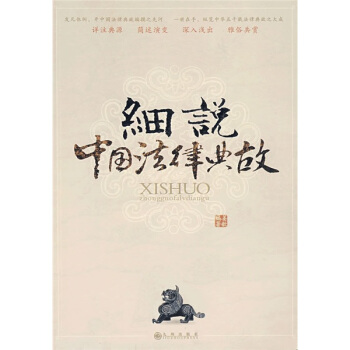 细说中国法律典故 pdf epub mobi 下载