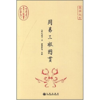 周易三極圖貫