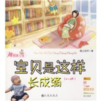 寶貝是這樣長成滴（0-2歲） pdf epub mobi 下载