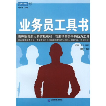 业务员工具书：一线销售人员实用工作手册（第3版） pdf epub mobi 下载