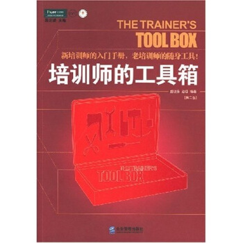 培训师的工具箱（第二版） pdf epub mobi 下载