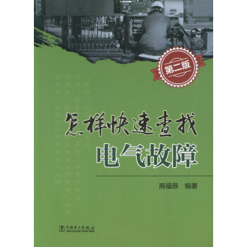 怎样快速查找电气故障（第二版） pdf epub mobi 电子书 下载