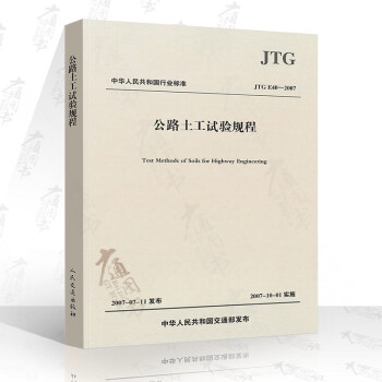 JTG E40-2007 公路土工試驗規程 公路交通規範
