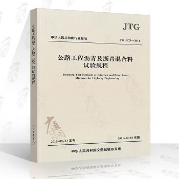 JTG E20-2011 公路工程瀝青及瀝青混閤料試驗規程 公路交通規範 pdf epub mobi 電子書 下載
