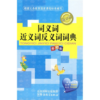 同義詞、近義詞、反義詞詞典(精編本)
