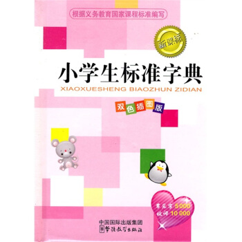 新課標小學生標準字典:雙色插圖版